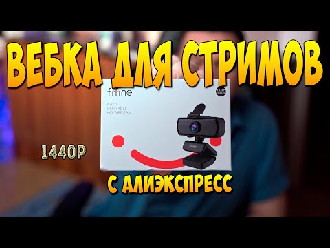 Веб камера FIFINE K420 1440p для СТРИМОВ