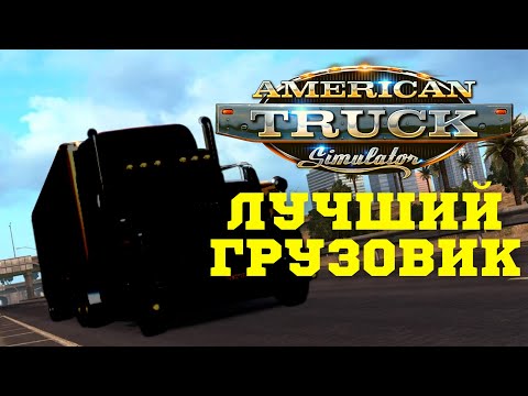 🔥 Как выбрать лучший грузовик в ATS  - Выбираем первый тягач American Truck Simulator для новичка