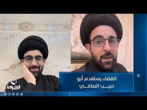 لاتهامه بنشر المحتوى الهابط القضاء يستقدم أبو حبيب الصافي