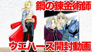 ハガレン】鋼の錬金術師ウエハースを買ってみた【開封動画】 - YouTube