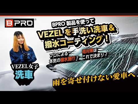 BPRO製品を使ってVEZELを手洗い洗車＆撥水コーティング！