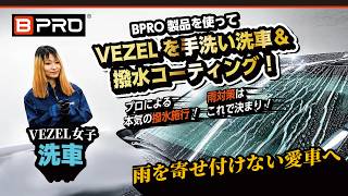 BPRO製品を使ってVEZELを手洗い洗車&撥水コーティング!