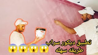 تطبيق ديكور سراب طريقه سهله💯😲🤔 screenshot 2