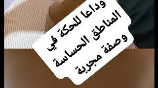 وصفات لعلاج الحكة في المناطق الحساسة والقضاء على البكتيريا والطفيليات