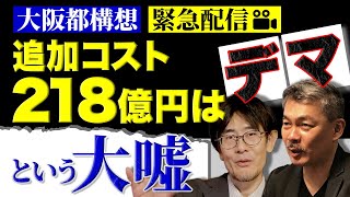 【緊急対談】大阪都構想“追加コスト218億円はデマ”という大嘘　三橋貴明 × 藤井聡（京都大学大学院教授）