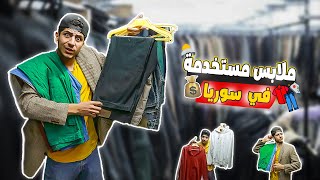 سوق الباله والملابس المستخدمة الأكبر في سوريا |ملابس مستعملة🧦🥾| Syria Damascus 2021