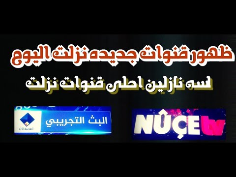 معانا اليوم قنايتين جداد على النايل سات 2025Today We Have Two New Channels On Nilesat 