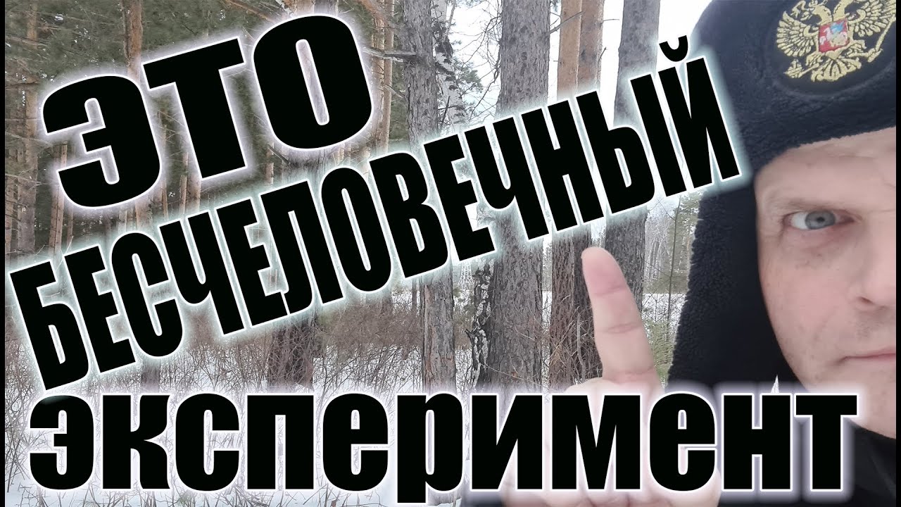 Бесчеловечный эксперимент над собой: три недели... - YouTube