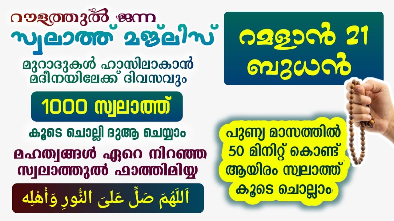 ഇന്ന് റമളാൻ 21 ബുധൻ #മുറാദുകൾ ഹാസിലാകാൻ 1000 സ്വലാത്ത് ചൊല്ലി ദുആ ചെയ്യുന്നു#Swalath 1000#Abrari 
