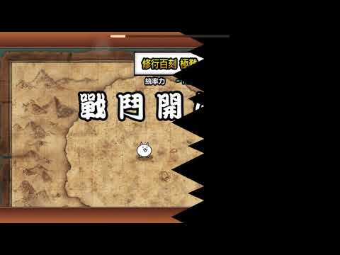 貓咪大戰爭 修行百刻