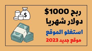 ربح 1000$ دولار شهريا ? | الربح من الانترنيت 2023 ??