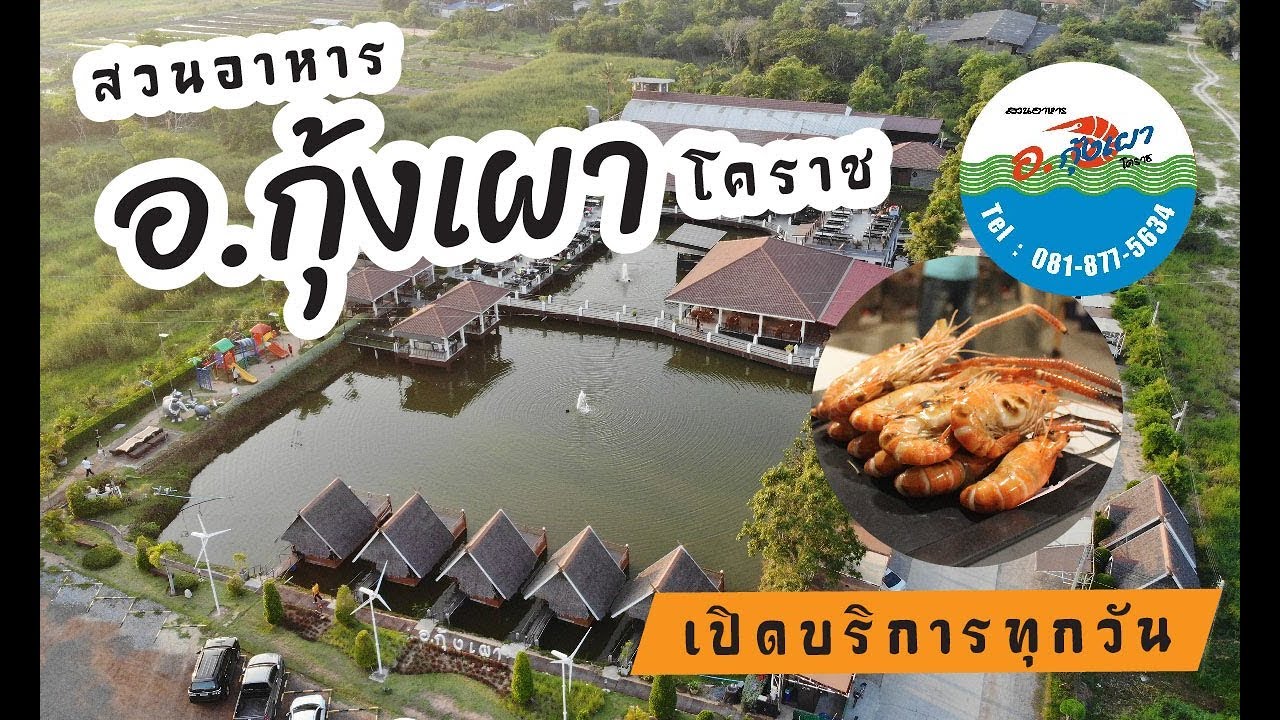 สวนอาหาร อ.กุ้งเผา โคราช