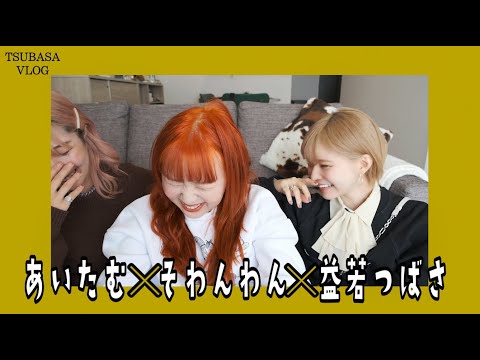 地獄のアヒージョで女子会！そわんわん✖︎あいたむ✖︎益若つばさ(前編）