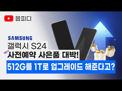 갤럭시 S24 사전예약 사은품 대박 유출소식 확보했습니다! / 갤럭시S24 울트라