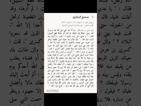 عن عدي بن حاتم قال بينا أنا عند النبي ﷺ إذ أتاه رجل فشكا إليه الفاقة السنة النبوية