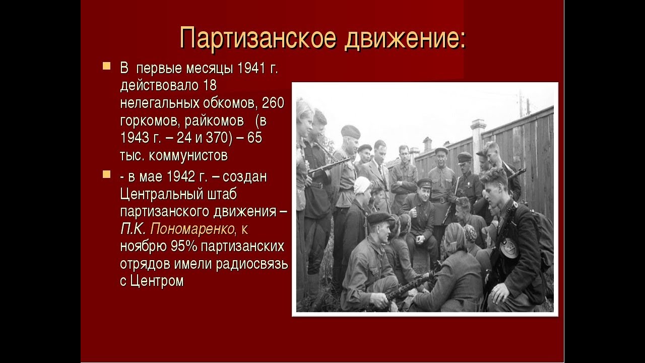 Участие в партизанском движении. Партизанское и подпольное движение в годы войны. Партизанское движение в СССР. Партизанское движение в Отечественной войне 1941.