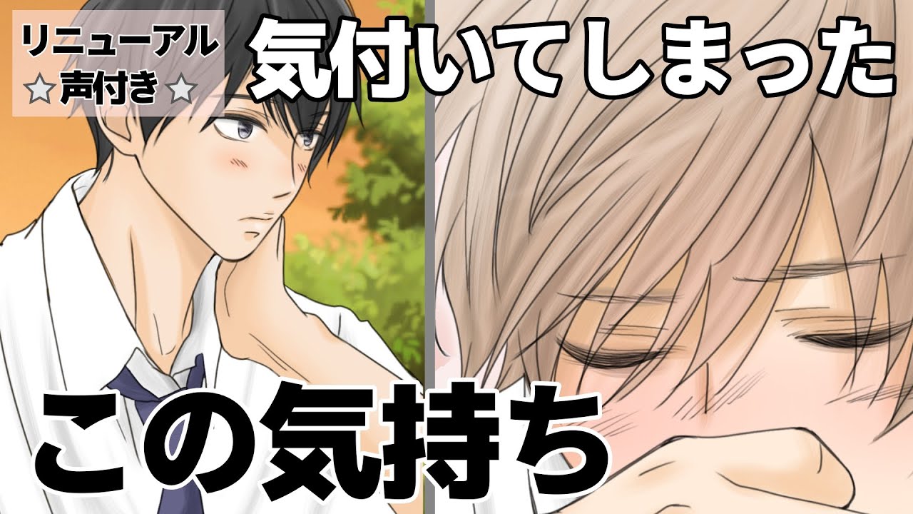 【BL】幼馴染で恋人　第一話・気持ちを知られてしまった　【リニューアル版☆声付き☆】［漫画動画］