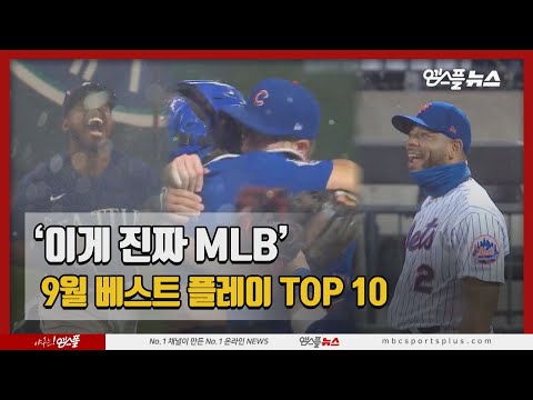 &amp;#39;이게 진짜 MLB&amp;#39; MLB 선정, 9월 베스트 플레이 TOP 10