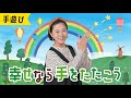 幸せなら手をたたこう ♪幸せなら態度で示そうよ♪ おかあさんといっしょ・みんなのうた・手遊び・童謡・子供の歌・赤ちゃんの歌・歌詞つき