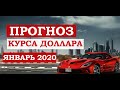 Прогноз курса доллара / евро на январь 2020. Падение цен на газ и проблемы Газпрома