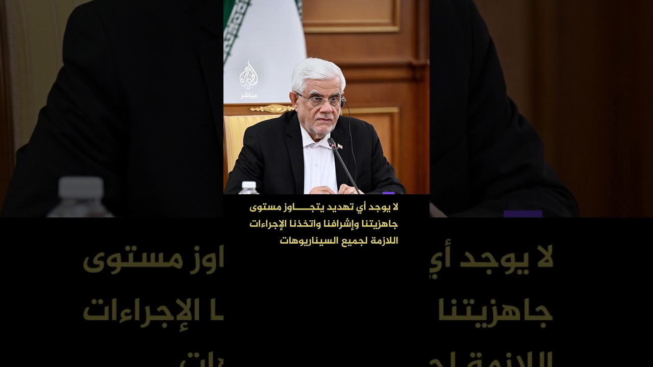 نائب الرئيس الإيراني: لا يوجد أي تهديد يتجاوز مستوى جاهزيتنا وإشرافنا