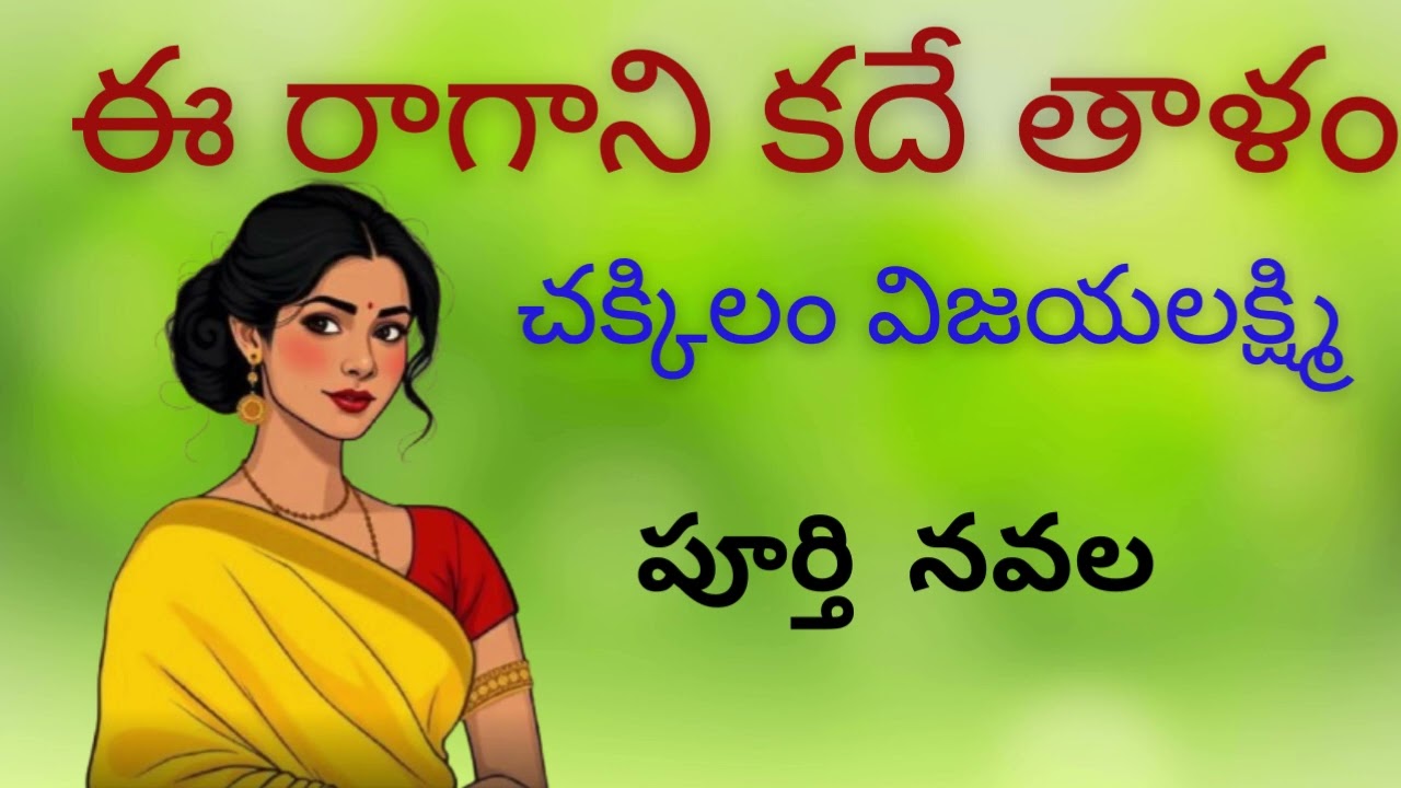 ఈ రాగని కదే తాళం /పిFull Novel /Chakkilam Vijayalakshmi /Ei Ragaanikade  Thalam /In Telugu By Devi