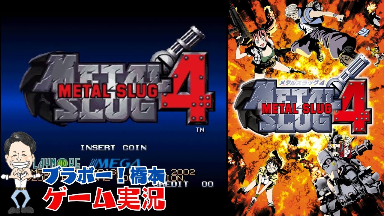 新キャラ登場「メタルスラッグ4」ネオジオ【生配信】 - YouTube