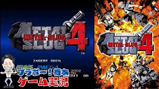 新キャラ登場「メタルスラッグ4」ネオジオ【生配信】 - YouTube
