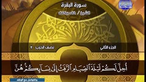 خالد بركات ـــ سورة البقرة 177 الى 202