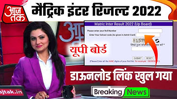 यूपी बोर्ड रिजल्ट 2022 - Matric Inter result 2022 | Up Board ka Aaj 12:30pm me Aayega |Official News