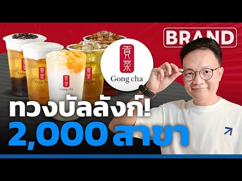 Gong Cha (貢茶) กงชา ทวงความยิ่งใหญ่ 23 ประเทศ 2 พันสาขาทั่วโลก!  [ThaiFranchise Today] EP112