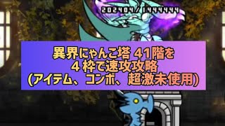 異界にゃんこ塔 41階を4枠で速攻攻略(アイテム、コンボ、超激未使用