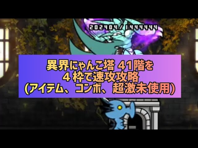 ハンドメイド♡オーダーページ【にゃんこ 41】 異界にゃんこ塔 41階を4枠で速攻攻略(アイテム、コンボ、超激未使用