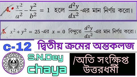 class 12, #calculus #very short question #second order derivatives #অতি সংক্ষিপ্ত উত্তর ধর্মীয়