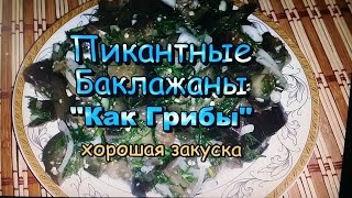 Очень Вкусные Баклажаны &quot;Как Грибы&quot;! Простые Рецепты! / Very tasty Eggplant &quot;like mushrooms&quot;!