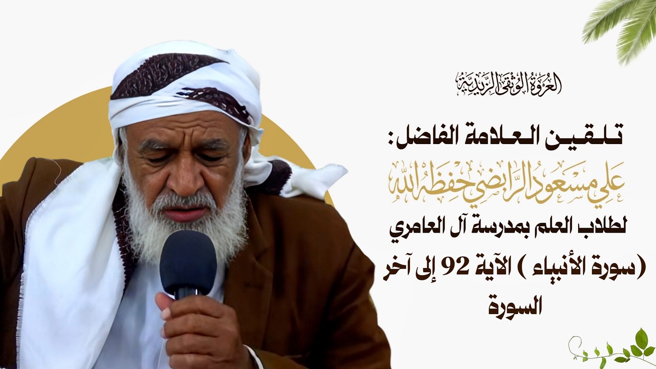 21_ تلقين سورة الأنبياء الآية ( 92 إلى آخر السورة  )  برواية قالون عن نافع