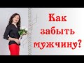 КАК ЗАБЫТЬ МУЖЧИНУ?| Психология отношений