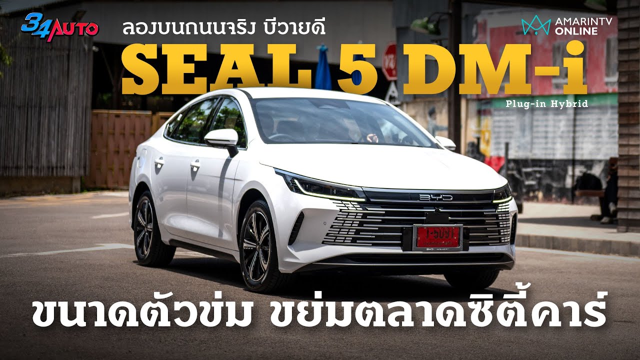 ลองขับบนถนน BYD Seal 5 DM-i Plug-in Hybrid ซิตี้คาร์น้องใหม่ ที่อาจทำ ...