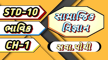 std 10 bhavik samajik vigyan svadhyay pothi ch 1 | std 10 samajik vigyan bhavik svadhyay pothi ch 1
