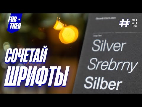 Как работать со шрифтами на уровне топ дизайн студии? #Shorts