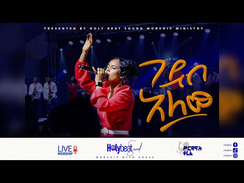 ገደብ አለው Live Worship Video 2022 Yordanos Terefe Holy Beat Sound Worship Ministry