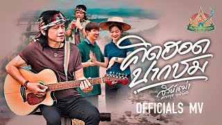 คิดฮอดปากชม - สิงห์เฒ่า ศราวุธ OFFICIAL MV [4K]