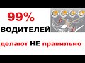 МАЛО кто делает все правильно. Тормозная жидкость и срок замены.