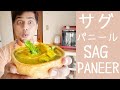 サグ パニール || SAG PANEER || グリーン カレー || パラック パニール || PALAK PANEER || 簡単インド料理！！