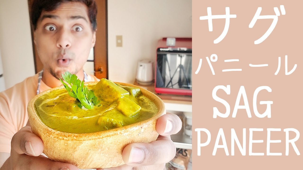 サグ パニール || SAG PANEER || グリーン カレー || パラック パニール || PALAK PANEER || 簡単インド料理！！