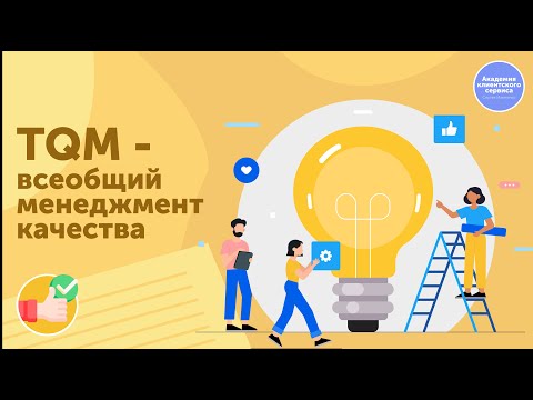 Что такое TQM и как он помогает развивать отношения с клиентами