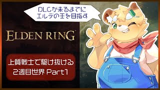 【ELDEN RING】上質投擲ビルドでさくっと2週目攻略#1【Vtuber】