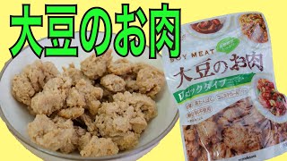 健康食「大豆のお肉」を実食！ 自分を騙してヘルシーに！