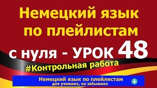 Немецкий язык по плейлистам с нуля. Урок 48. Контрольная работа Немецкий язык по плейлистам с нуля. Урок 48. Контрольная работа