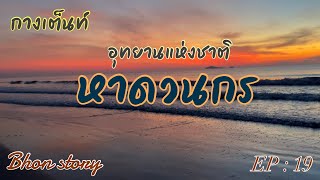 การเต็นท์ ! อุทยานแห่งชาติหาดวนกร ดูพระอาทิตย์ขึ้นยามเช้าริมทะเล  2023 | Bhon Story